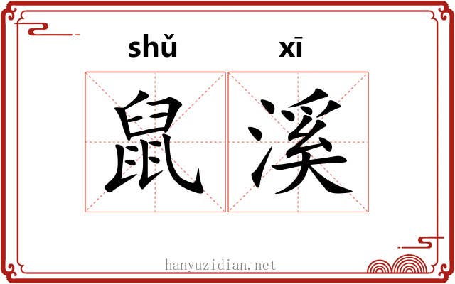 鼠溪