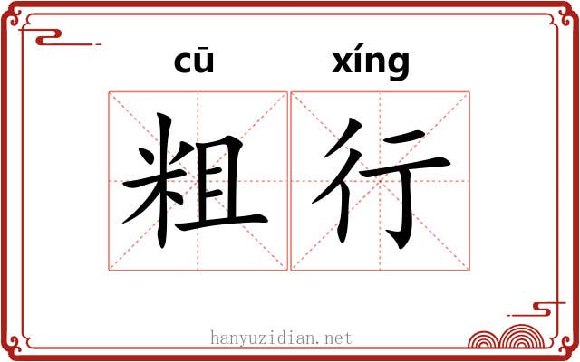 粗行 粗行
