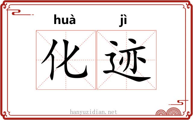 化迹