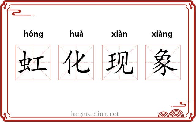 虹化现象