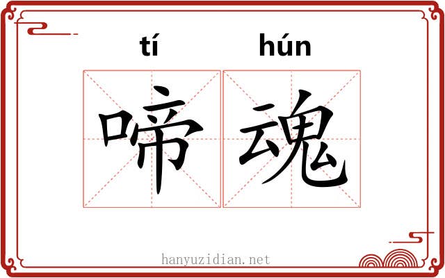 啼魂