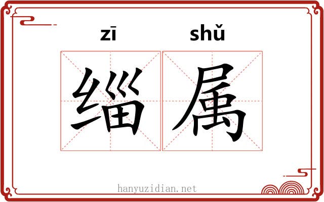 缁属 缁属