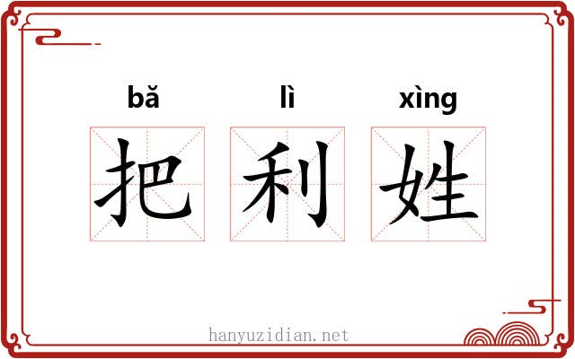 把利姓 把利姓