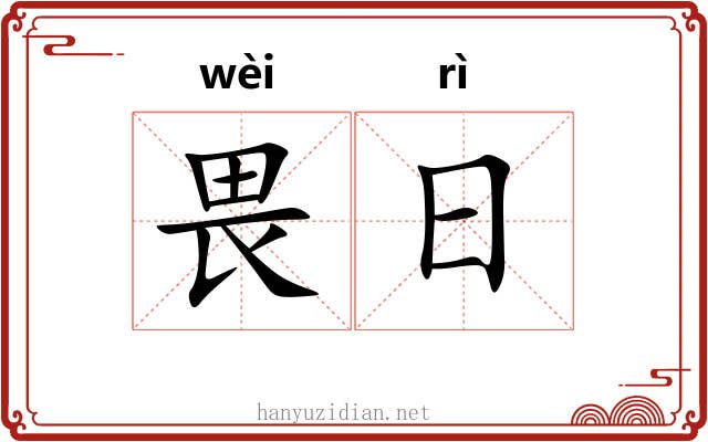 畏日