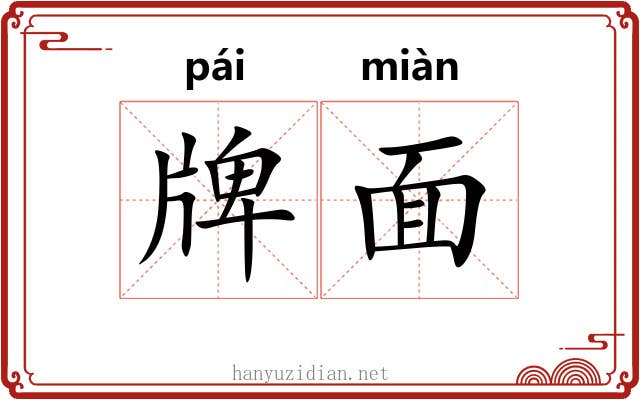 牌面 牌面