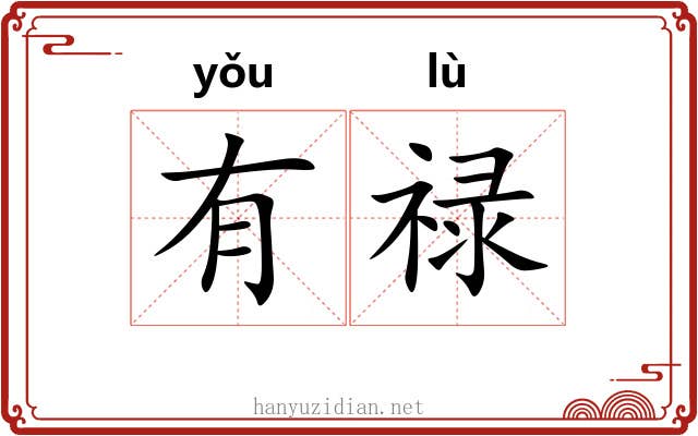 有禄