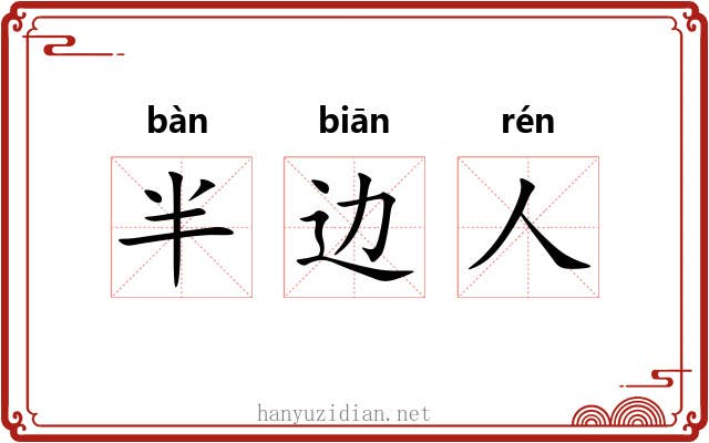 半边人 半边人