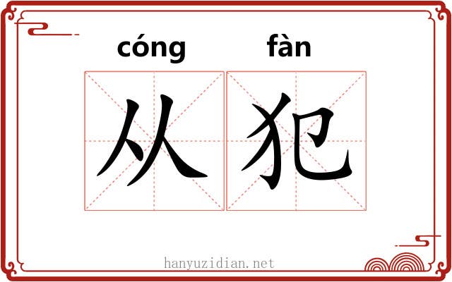 从犯 从犯
