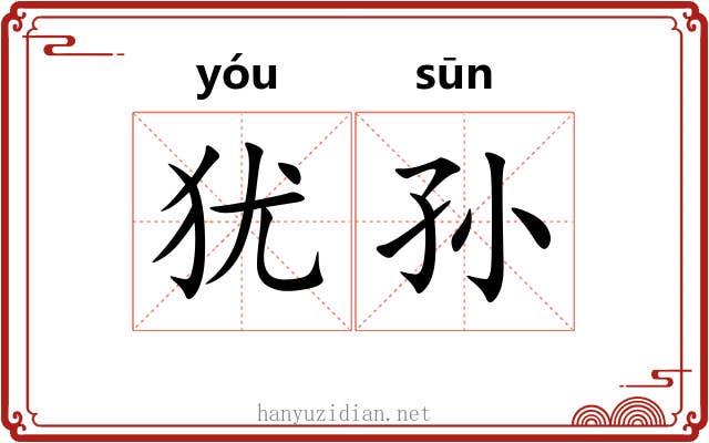 犹孙 犹孙