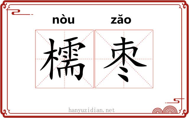 檽枣