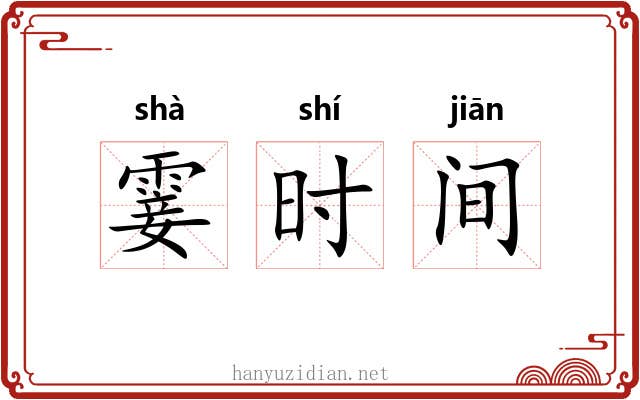 霎时间 霎时间