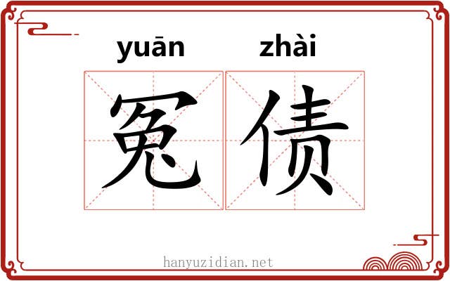 冤债