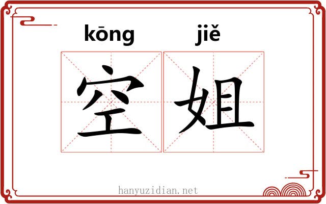 空姐 空姐