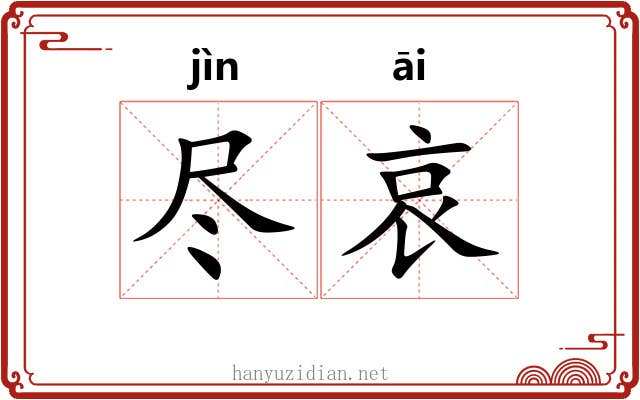 尽哀
