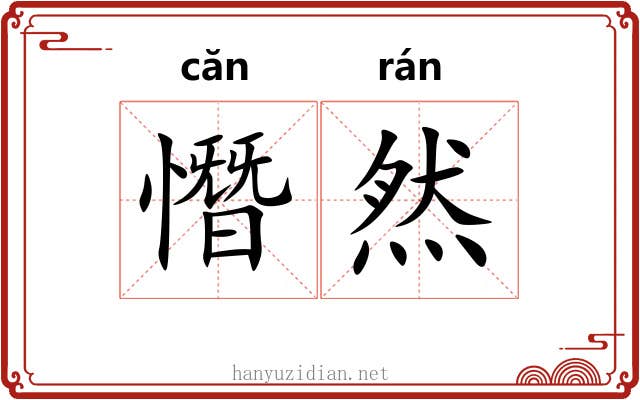 憯然 憯然