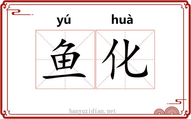 鱼化