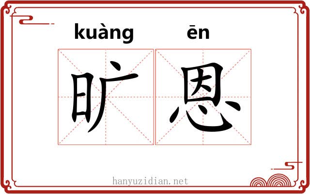 旷恩
