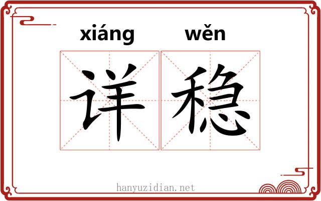 详稳