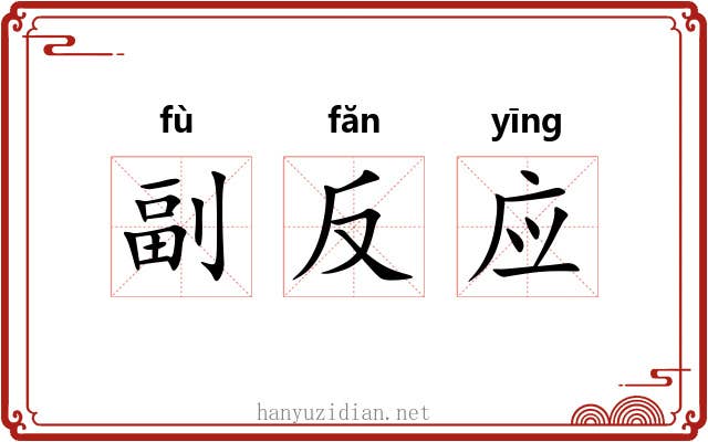 副反应 副反应