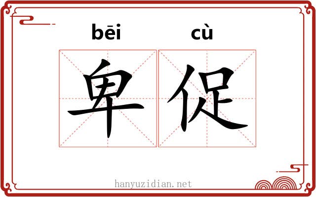 卑促