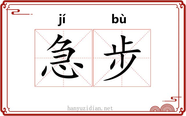 急步 急步