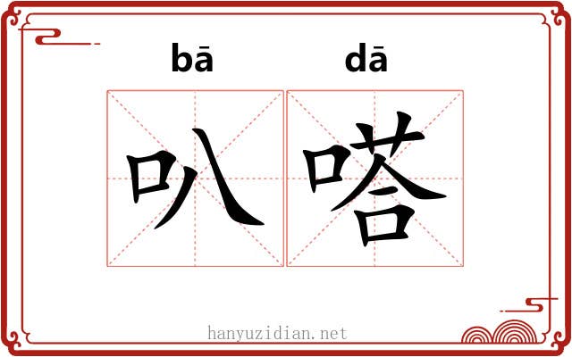 叭嗒