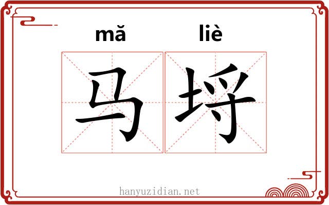 马埒