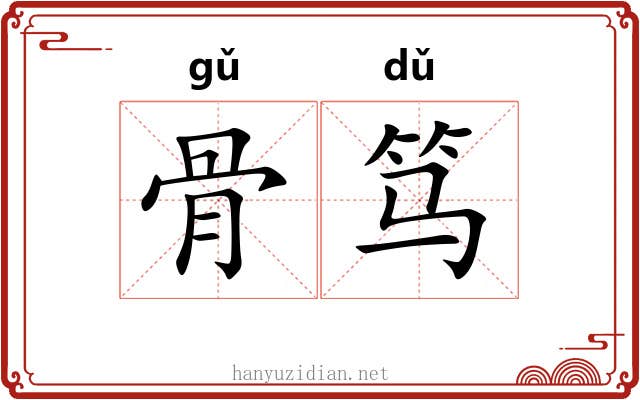 骨笃 骨笃
