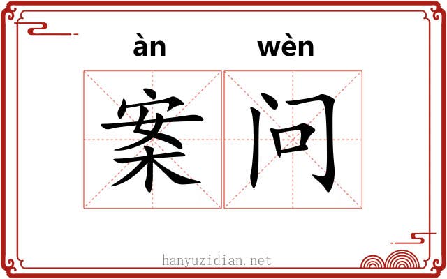 案问 案问