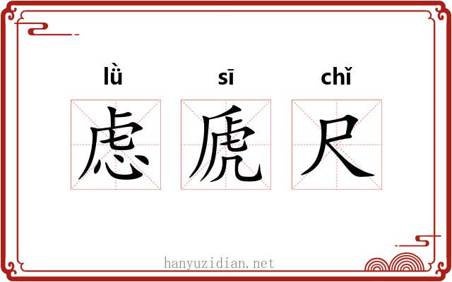 虑虒尺 虑虒尺