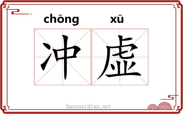冲虚 冲虚