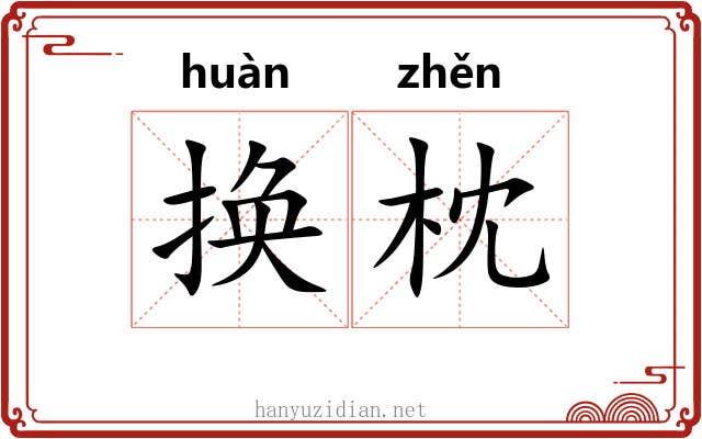 换枕