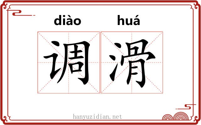 调滑 调滑