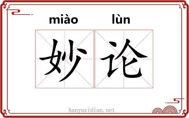 妙论 妙论