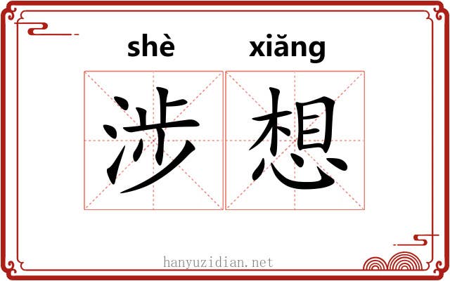 涉想 涉想