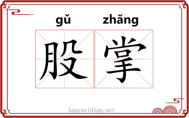 股掌