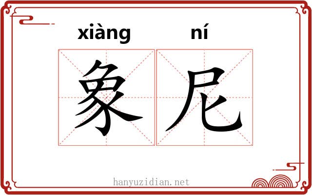 象尼