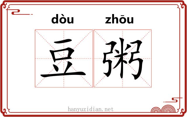 豆粥