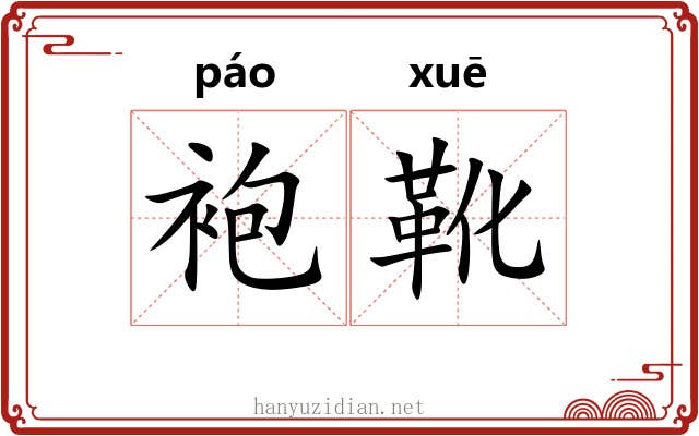 袍靴