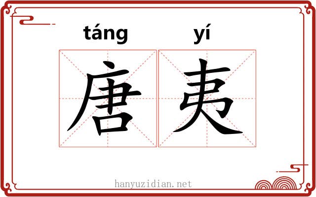 唐夷 唐夷