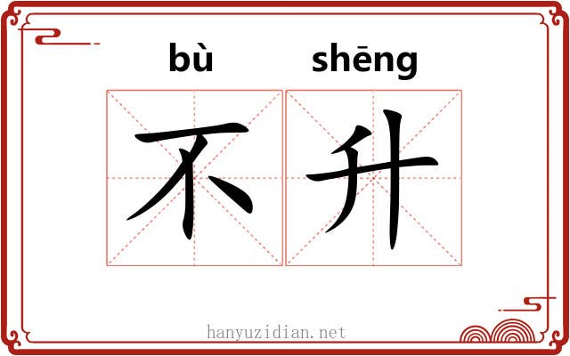 不升 不升