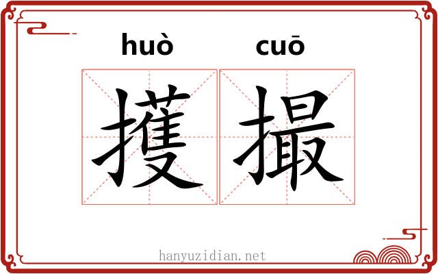 擭撮