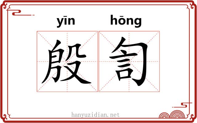 殷訇