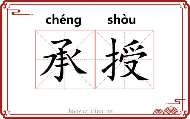承授