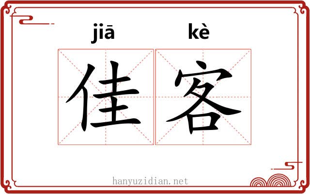 佳客