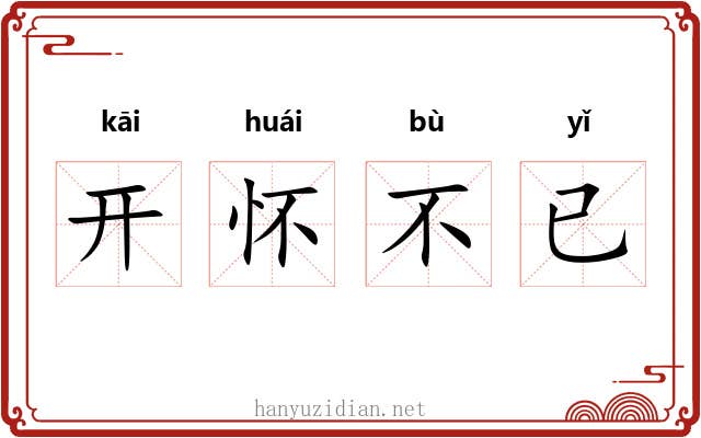 开怀不已 开怀不已