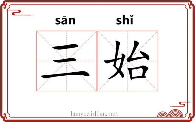 三始