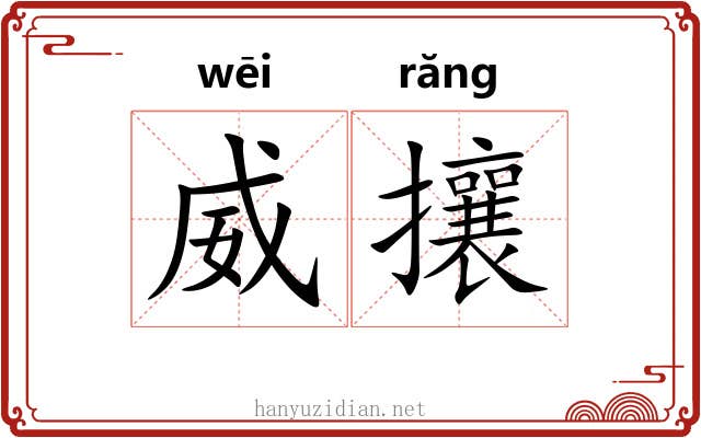威攘