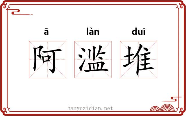 阿滥堆 阿滥堆