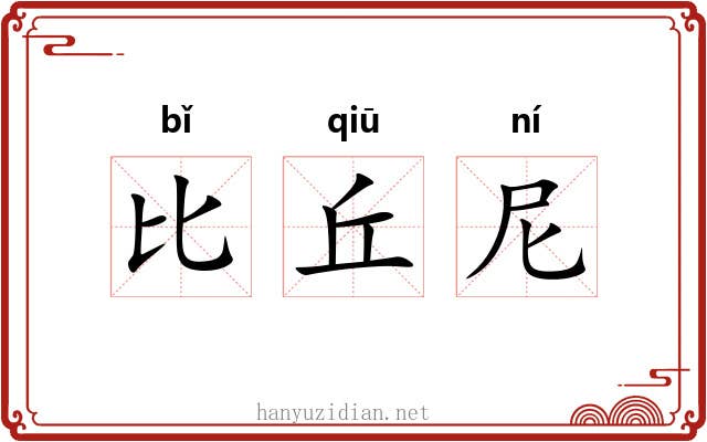 比丘尼
